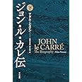 ジョン・ル・カレ伝 下