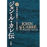 ジョン・ル・カレ伝 下