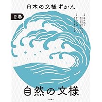 日本の文様ずかん 1生き物の文様 | 並木誠士 |本 | 通販 | Amazon