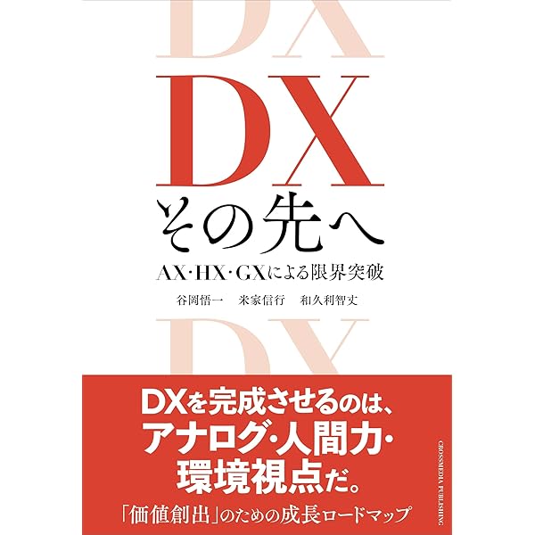 DX成功の鍵 トップが変える企業の未来 NECが挑んだ変革の記録 | 小玉