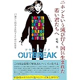 ニホンという滅び行く国に生まれた若い君たちへOUTBREAK(アウトブレイク) 17歳から始める反抗するための社会学