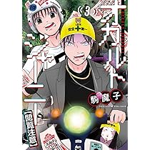 オカルトジャーニー【閲覧注意】 3 (ヤングジャンプコミックス) | 駒