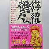 サブカル・スーパースター鬱伝 吉田豪 リリー・フランキー 大槻ケンヂ 川勝正幸 菊地成孔 みうらじゅん 松尾 香山リカ他多数