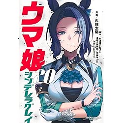 ウマ娘 シンデレラグレイ コミック 1-20巻セット (集英社) | 久住太陽