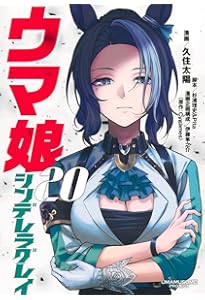 ウマ娘 シンデレラグレイ 17 (ヤングジャンプコミックス) | 久住 太陽