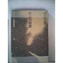 ウェー 新どれい狩り　初版　安部公房　サイン入り Amazon.co.jp: ウェー 新どれい狩り 初版 安部公房 サイン入り : おもちゃ