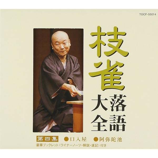 Amazon.co.jp: 枝雀落語大全(1): ミュージック