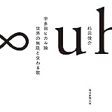 宇多田ヒカル論 世界の無限と交わる歌