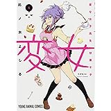 変女~変な女子高生 甘栗千子~ 6 (ヤングアニマルコミックス)