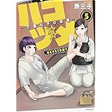 ハコヅメ~交番女子の逆襲~(5) (モーニング KC)