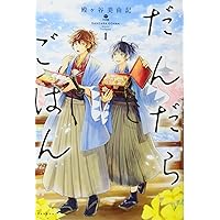 だんだらごはん(7) (KCx ARIA) | 殿ヶ谷 美由記 |本 | 通販 | Amazon
