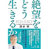 絶望をどう生きるか