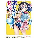 ネトゲの嫁は女の子じゃないと思った? (電撃文庫)