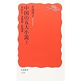 中国の五大小説〈下〉水滸伝・金瓶梅・紅楼夢 (岩波新書 新赤版 1128)