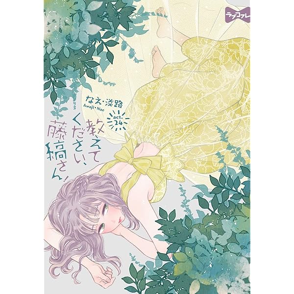 ラブコフレ】教えてください、藤縞さん！ act.22 | なえ・淡路