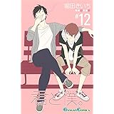 君と僕。(12) (ガンガンコミックス)