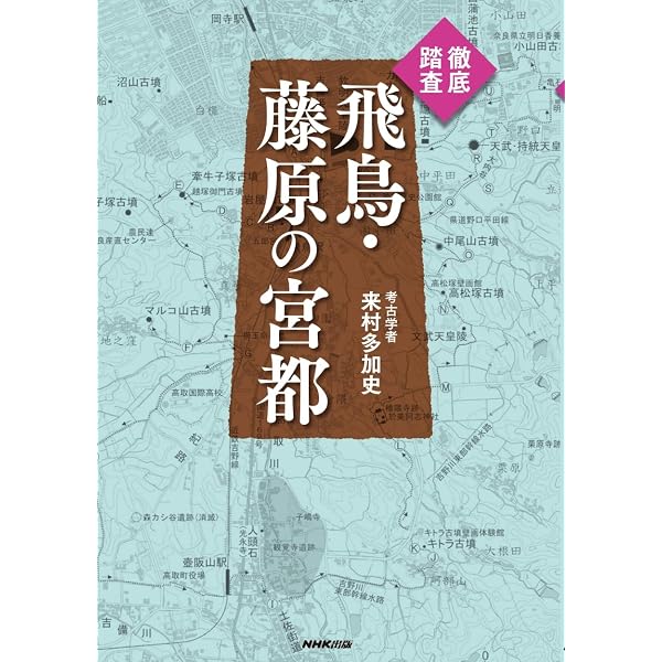 飛鳥・藤原まるごと博物館検定 公式テキストブック | 木下正史, 公益