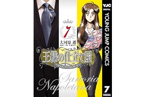 王様の仕立て屋～サルトリア・ナポレターナ～ 7 (ヤングジャンプコミックスDIGITAL)