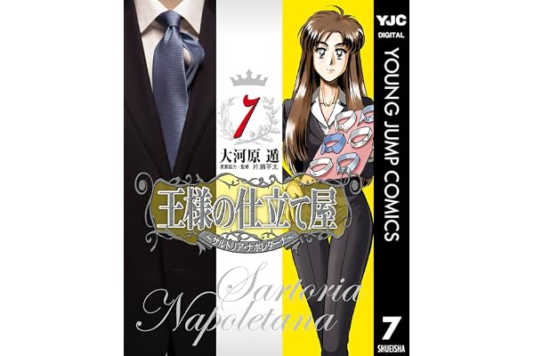 王様の仕立て屋～サルトリア・ナポレターナ～ 7 (ヤングジャンプコミックスDIGITAL)