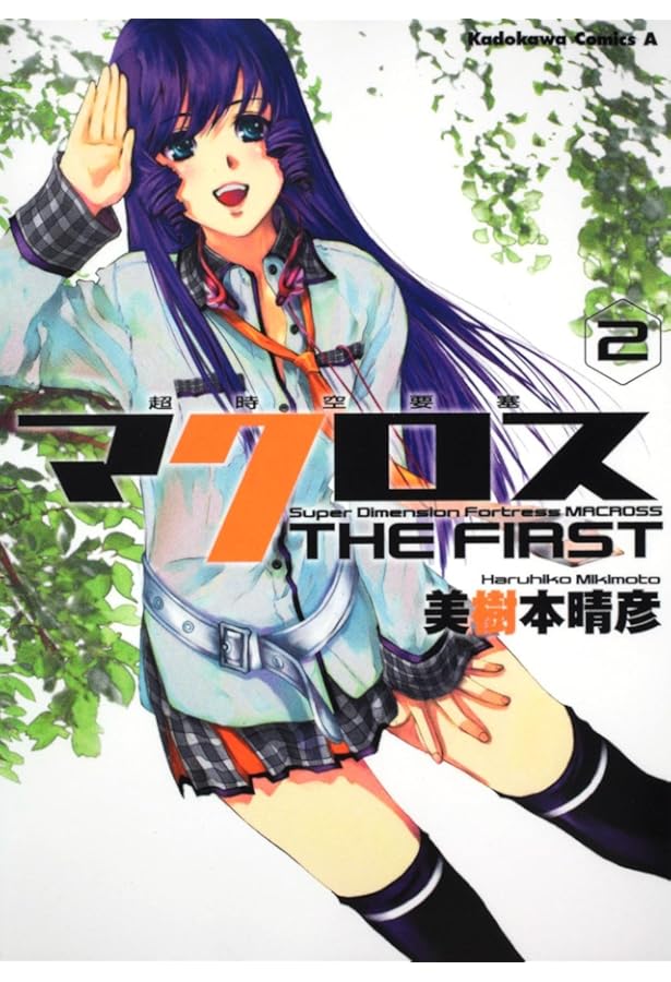 Amazon.co.jp: 超時空要塞マクロス THE FIRST (1) (角川コミックス