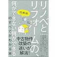 図解版 リノベとリフォームの、何ができない何ができるのすべてがわかる本