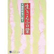 【中古】 私をささえる母の一言/天理教道友社/天理教道友社 生きる言葉: 天理教教祖の教え | 道友社 |本 | 通販 | Amazon