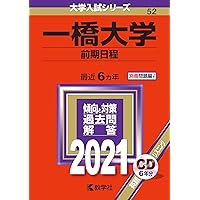 一橋大学(前期日程) (2020年版大学入試シリーズ) | 教学社編集部 |本