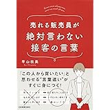 売れる販売員が絶対言わない接客の言葉