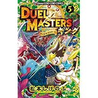 デュエル・マスターズ キング (1) (てんとう虫コミックス) | 松本 しげ