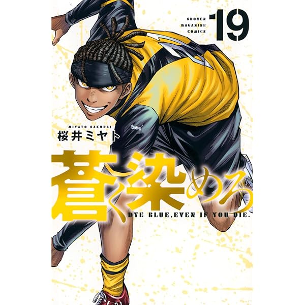 蒼く染めろ(18) (少年マガジンKC) | 桜井 ミヤト |本 | 通販 | Amazon