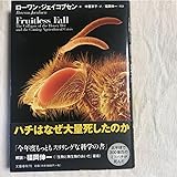 ハチはなぜ大量死したのか
