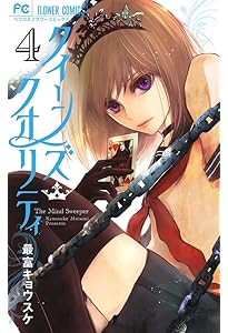 クイーンズ・クオリティ (1) (Betsucomiフラワーコミックス) | 最富