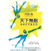 天下無敵をめざす生き方