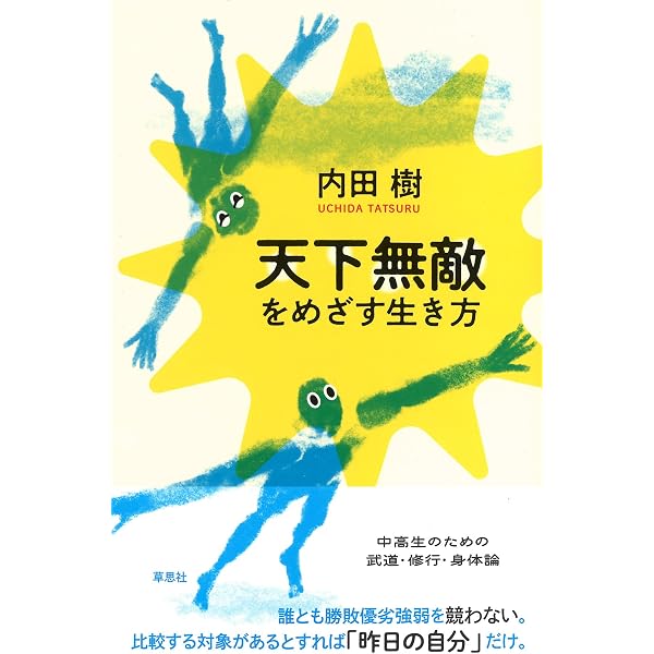 複雑化の教育論～教師の減る学校、単純化する社会 (だいわ文庫) | 内田