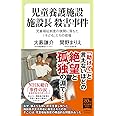 児童養護施設 施設長 殺害事件-児童福祉制度の狭間に落ちた「子ども」たちの悲鳴 (中公新書ラクレ 743)