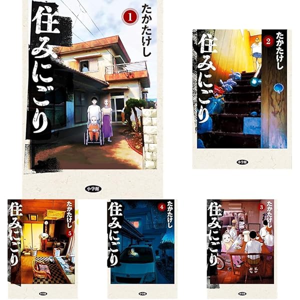 住みにごり コミック 新品 1-10巻セット | たかたけし, 森下佳子／柴崎