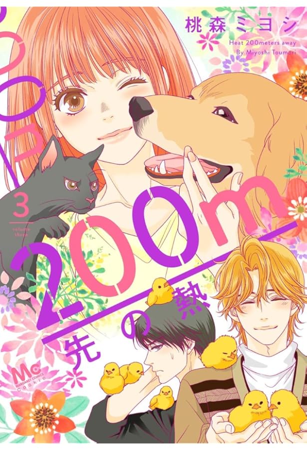 Amazon.co.jp: 200m先の熱 1 (マーガレットコミックス) : 桃森 ミヨシ: 本