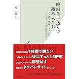 映画を早送りで観る人たち～ファスト映画・ネタバレ――コンテンツ消費の現在形～ (光文社新書)