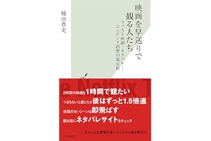 映画を早送りで観る人たち～ファスト映画・ネタバレ――コンテンツ消費の現在形～ (光文社新書)
