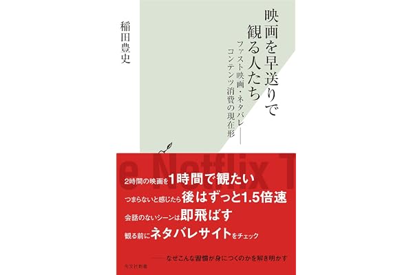 映画を早送りで観る人たち～ファスト映画・ネタバレ――コンテンツ消費の現在形～ (光文社新書)
