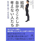 文庫 結局、自分のことしか考えない人たち: 自己愛人間への対応術 (草思社文庫 ホ 2-1)