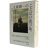 土屋耕一のことばの遊び場。