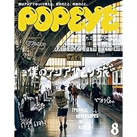 Amazon.co.jp: POPEYE(ポパイ) 2024年 9月号 [セカンドハンドでディグ