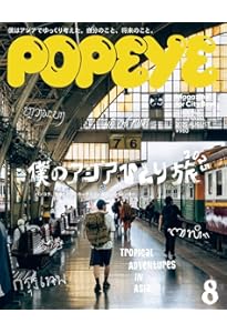 Amazon.co.jp: POPEYE(ポパイ) 2024年 9月号 [セカンドハンドでディグ