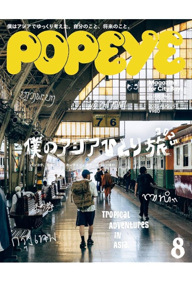 Amazon.co.jp: POPEYE(ポパイ) 2024年 9月号 [セカンドハンドでディグ