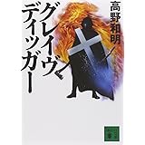 グレイヴディッガー (講談社文庫)