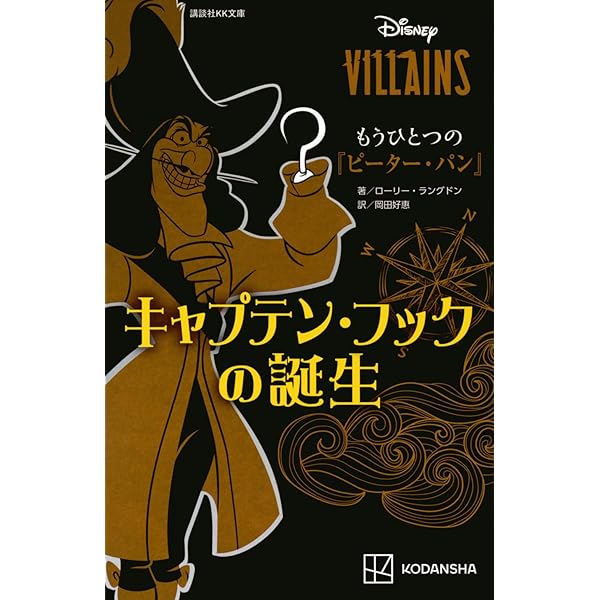 ディズニーヴィランズ もうひとつの『美女と野獣』 偽りだらけの