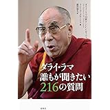 ダライ・ラマ 誰もが聞きたい216の質問