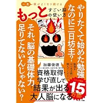 一生頭がよくなり続ける もっとすごい脳の使い方 | 加藤俊徳 |本