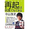 再起は何度でもできる